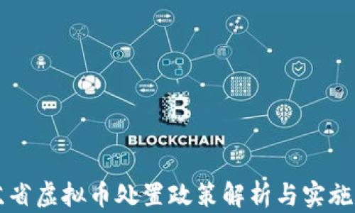 
江苏省虚拟币处置政策解析与实施指南