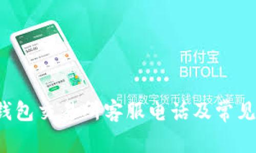 优质 tp钱包交易所客服电话及常见问题解答