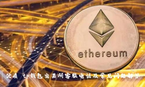 优质 tp钱包交易所客服电话及常见问题解答