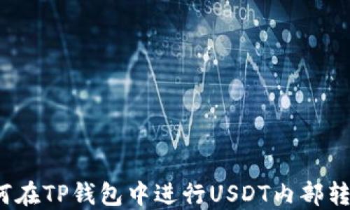 
如何在TP钱包中进行USDT内部转账？