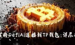 优质如何将DefiAi连接到T
