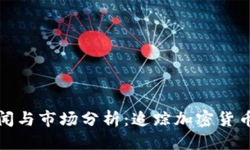 优质
最新虚拟币新闻与市场分析：追踪加密货币的趋势与动态
