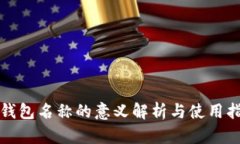 TP钱包名称的意义解析与使