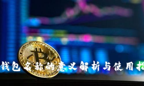 TP钱包名称的意义解析与使用指南