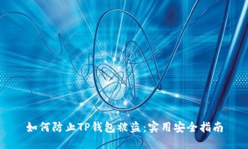 如何防止TP钱包被盗：实用安全指南