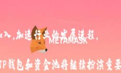   如何通过TP钱包资金池收