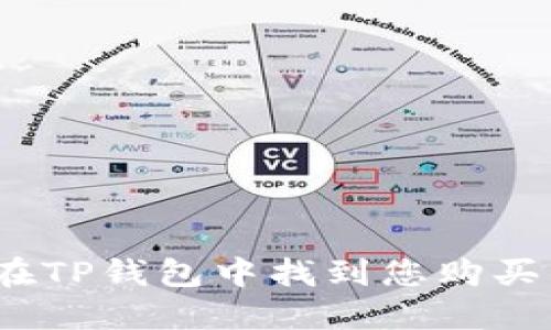 : 如何在TP钱包中找到您购买的新币？