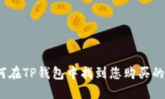 : 如何在TP钱包中找到您购