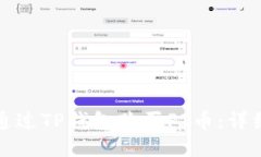 如何通过TP钱包购买PI币：