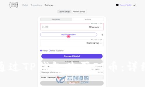 如何通过TP钱包购买PI币：详细指南
