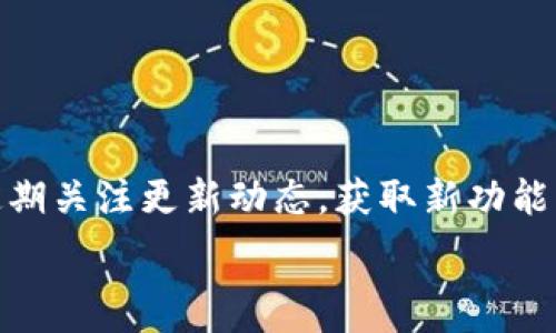   
baioti如何在TP钱包中将币种兑换成USDT/baioti  

关键词  
TP钱包, 兑换, USDT, 数字货币/guanjianci  

在这个加密货币日益普及的时代，许多用户开始使用各种数字货币钱包来管理自己的资产。其中，TP钱包作为一款功能丰富，用户界面友好的数字货币钱包，受到越来越多人的青睐。然而，许多用户在使用过程中常常会遇到如何将币种兑换为USDT（泰达币）的问题。接下来，我们将详细介绍在TP钱包中如何进行币种兑换，并解答一些关于这个过程的常见疑问。  

什么是TP钱包？  
TP钱包（Token Pocket）是一款支持多种数字货币的去中心化钱包，允许用户存储、转账和管理各种加密资产。它支持智能合约、DApp操作以及跨链资产管理，功能丰富且操作简便，受到用户的广泛欢迎。TP钱包的安全性和便捷性使得新手用户也能轻松上手，为日常的加密资产管理提供了极大的便利。  

为何要将币种换成USDT？  
USDT是一种与美元相挂钩的稳定币，广泛用于数字货币交易中。将其他币种转换为USDT的主要原因之一是稳定性。由于加密市场波动巨大，USDT作为一种稳定币，能够有效降低投资风险，特别是在市场不确定性较高时。此外，许多交易所更倾向于使用USDT作为交易对，因此将资产转换为USDT能够提高交易灵活性。  

在TP钱包中怎样进行币种兑换？  
在TP钱包中将币种兑换为USDT的操作相对简单，以下是详细步骤：  
1. **打开TP钱包**：先确保你的TP钱包已经成功安装并登录。  
2. **选择需要兑换的币种**：在主界面找到你希望转换的币种，点击进入该币种的管理界面。  
3. **点击“兑换”或“交易”选项**：在该币种界面中，通常会有“兑换”或“交易”的选项，点击进入。  
4. **选择兑换为USDT**：在兑换界面，选择将该币种兑换为USDT。系统将显示当前的兑换汇率和手续费信息。  
5. **确认交易**：确认交易信息无误后，输入交易金额，点击确认按钮。  
6. **完成交易**：在确认交易后，等待系统处理，交易完成后，你的USDT将会显示在钱包资产中。  

在TP钱包中兑换时需要注意什么？  
虽然在TP钱包中进行币种兑换的过程相对直观，但也有一些注意事项：  
1. **汇率波动**：加密市场价格波动大，兑换时的汇率可能迅速变动，建议在兑换前多查看几次。  
2. **交易手续费**：确认并了解相关手续费，以免在兑换时产生意外的费用。  
3. **网络状态**：确保网络连接稳定，避免因网络问题导致交易失败或延迟。  
4. **资产安全**：在进行任何交易时，保持对钱包的安全性警惕，使用强密码和启用双重认证。  

如何提高在TP钱包中的交易体验？  
为提高用户在TP钱包中的交易体验，可以采取以下措施：  
1. **定期更新钱包**：确保使用最新版本的TP钱包，以便获得最新的功能和安全修复。  
2. **熟悉界面**：多花时间熟悉钱包界面，了解各项功能，这样才能快速进行交易。  
3. **使用小额交易测试**：在进行大额交易前，可以先进行小额测试，以确保整个流程顺利进行。  
4. **参与社区**：参与TP钱包的社区，了解其他用户的经验和建议，获取更多实用信息。  

相关问题与详细解答  

1. TP钱包的安全性如何保障？  
TP钱包采用了一系列的安全措施来保证用户资产安全，包括但不限于：私钥的本地存储，用户控制资产，防止数据泄露，同时钱包中有多重身份验证的机制，例如使用指纹识别和双重认证。这些措施确保了用户在使用过程中的数据和资产安全。  

2. 在TP钱包中如何查看和管理资产？  
用户在TP钱包的主界面能够清晰地查看自己的所有资产，按资产种类进行分类显示。用户还可通过点击各资产，查看详细的交易历史以及当前的持有量，进行相应的管理操作。  

3. TP钱包支持哪些币种？  
TP钱包支持非常丰富的数字货币，包括但不限于BTC、ETH、USDT及各种ERC20、TRC20、BEP20标准的代币，用户可以更方便地在不同币种之间进行管理和兑换。  

4. TP钱包如何进行跨链操作？  
TP钱包允许用户进行跨链操作，用户只需要在兑换界面选择目标链及目标资产，按照提示输入相关信息，进行确认即可完成跨链交易，体验流畅且方便。  

5. 如何提高TP钱包中的交易速度？  
可以通过确保网络的稳定性，选择合适的手续费（一般手续费越高，交易确认速度越快），合理选择交易时间（尽量避开高峰期），来提高TP钱包中的交易速度。  

6. 在TP钱包中遇到问题该如何处理？  
用户在使用TP钱包过程中，如果出现技术问题，可以通过官方社区、论坛或联系客服寻求帮助。通常TP钱包也会提供FAQ或使用指南，帮助用户解决常见问题。也可以定期关注更新动态，获取新功能与修复的信息。  

最终，充分利用TP钱包中丰富的功能，不断提升自己的数字货币管理能力，享受加密时代带来的新机遇与挑战。