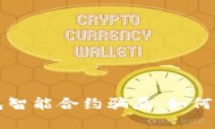 揭秘TP钱包智能合约骗局：