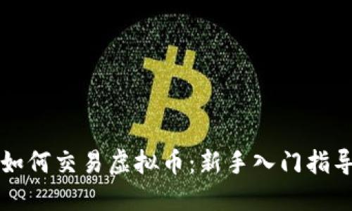 如何交易虚拟币：新手入门指导