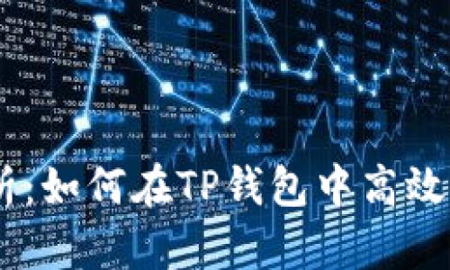 全面解析：如何在TP钱包中高效兑换PRC