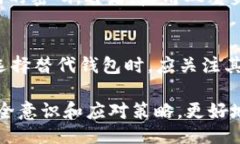 且的    TP钱包资产变0的原