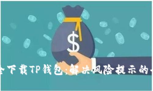 如何安全下载TP钱包：解决风险提示的全面指南