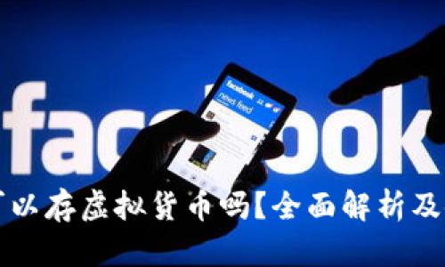 TP钱包可以存虚拟货币吗？全面解析及使用指南