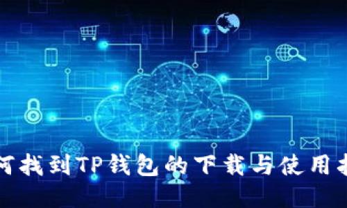 如何找到TP钱包的下载与使用指南