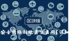 TP钱包如何安全转账到欧易