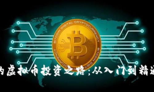 玩偶姐姐的虚拟币投资之路：从入门到精通的全攻略