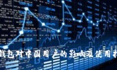TP钱包对中国用户的影响及