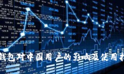 TP钱包对中国用户的影响及使用指南