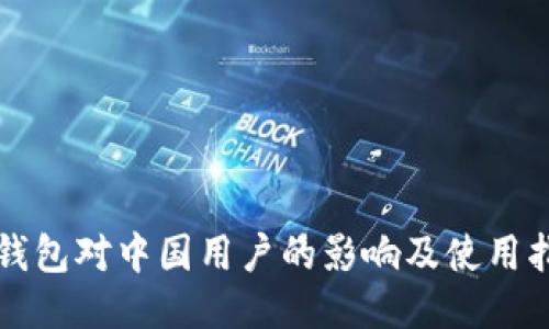 TP钱包对中国用户的影响及使用指南