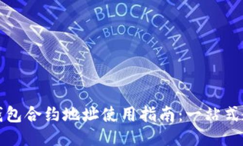 TP钱包合约地址使用指南：一站式教程