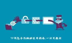 TP钱包合约地址使用指南：