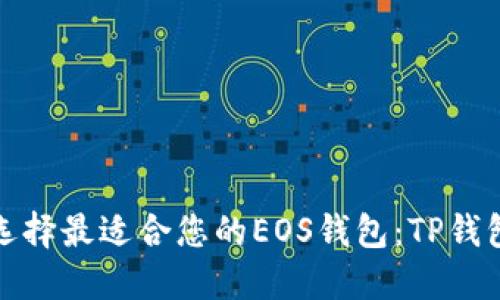 如何选择最适合您的EOS钱包：TP钱包详解
