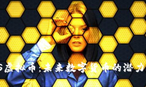 探索ES虚拟币：未来数字货币的潜力与发展