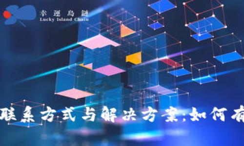 TP钱包客服联系方式与解决方案：如何有效联系客服
