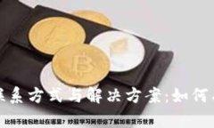 TP钱包客服联系方式与解决