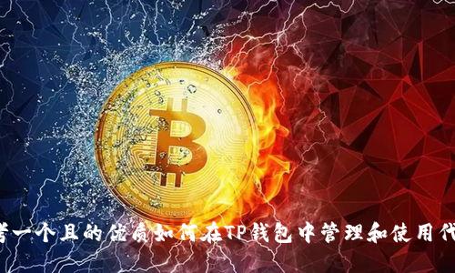 思考一个且的优质如何在TP钱包中管理和使用代币？