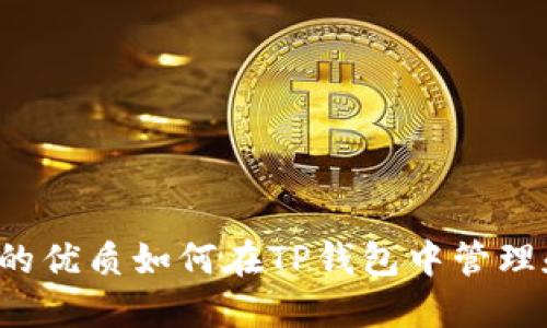 思考一个且的优质如何在TP钱包中管理和使用代币？