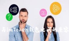 tp钱包与imToken钱包之间的