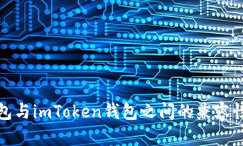 tp钱包与imToken钱包之间的兼容性解析