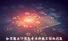 如何解决TP钱包中币种找不