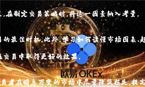 
briaotiTP钱包卖币滑点解析：如何降低交易损失

关键词：
TP钱包, 卖币, 滑点, 加密货币交易/guanjianci

引言
在加密货币交易中，滑点是一个常被提及但往往被低估的重要因素。尤其是在使用TP钱包进行卖币时，滑点可能导致用户面临意想不到的损失。那么，滑点究竟是什么？在TP钱包上，如何有效管理滑点，降低交易损失呢？本文将详细探讨相关问题与解决方案。

1. 滑点是什么？
滑点是指在市场波动或流动性不足的情况下，交易执行价格和预期价格之间的差异。举例来说，当你尝试以某个价格出售加密货币时，但由于市场订单的变化，实际成交的价格可能会低于你预期的价格。这种现象在市场波动较大或订单量较大的时候尤为明显。

滑点可以是正向或负向的。正向滑点意味着实际成交价格高于预期价格，而负向滑点则意味着成交价格低于预期价格。对于卖家而言，负向滑点会造成直接的经济损失。在TP钱包中，了解滑点的概念是每个用户都需要掌握的基础知识，以便更好地进行交易决策。

2. 为什么滑点会发生？
滑点的发生主要因素包括市场流动性、市场波动性、交易数量和订单执行速度等。流动性指的是市场中有足够的买家和卖家，能够在你设定的价格完成交易。如果流动性不足，交易者可能只能在更差的价格上完成交易。

市场波动性则指的是价格在短时间内的剧烈变动。在这种情况下，即使是微小的订单也可能导致价格的剧烈波动，进而导致滑点的发生。而交易数量和订单执行速度也会影响滑点。如果一个用户的卖单量很大，而市场上没有足够的买家来消化这些卖单，滑点就可能出现。了解这些原因对降低滑点有关键作用。

3. TP钱包的滑点设置与管理
在TP钱包中，用户可以通过调整滑点设置来管理潜在的滑点风险。TP钱包通常为用户提供了一个滑点容忍度设置，用户可以根据个人的风险偏好进行调整。一般来说，设置较高的滑点容忍度可以帮助用户更快完成交易，但可能会承受更大的价格波动风险。

建议用户在进行交易时，初始设定一个较低的滑点容忍度，比如0.5%~1%。如果交易未能成功，可以逐步提高设置。同时，用户应当密切关注市场趋势和流动性，选择在高流动性时段进行交易，以降低滑点的可能性。

4. 如何降低TP钱包交易中的滑点?
为了降低在TP钱包中交易时的滑点，用户可以采取以下几种策略：首先，选择流动性高的交易对进行操作。在流动性较高的市场环境下，滑点发生的几率会显著降低。

其次，避免在速动行情时交易。速动行情通常是指市场价格波动剧烈的时期，这时候可能会出现较大的滑点损失。因此，建议用户在相对平稳的市场环境下进行交易。此外，更加谨慎地设置滑点容忍度，也能够有效控制风险。

最后，利用限价单进行交易。在TP钱包中，限价单允许用户设定希望成交的价格，这不仅可以避免滑点，还可以为用户提供更好的成交价格选择。

5. 为什么滑点对交易者至关重要？
滑点对交易者的影响十分重要，尤其是对于高频交易者和日内交易者而言，滑点可能直接影响其盈利能力。即便是少量的负向滑点，累积起来也会显著影响整个交易策略的成功率。

对长期投资者来说，虽然滑点影响较小，但随着投资额的增大，滑点所带来的损失也会随之增加。因此，所有的交易者都应当重视滑点，在制定交易策略时，将这一因素纳入考量。

6. 在TP钱包中使用的其他交易技巧
除了上述提到的方法，用户在使用TP钱包时，还可以结合其他策略来交易表现。例如，使用分析工具来分析市场趋势，了解何时是交易的最佳时机。此外，学习如何读懂市场图表、趋势线等也能帮助用户更好地应对滑点问题。

同时，定期跟踪和评估自身的交易表现，了解滑点对交易结果的影响，并根据市场变化调整策略。通过不断的学习和实践，用户可以在交易中取得更好的效果。

结论
滑点在加密货币交易中是一个不可忽视的重要因素，尤其是在使用TP钱包时。了解滑点的成因、如何管理与控制它，最终将有助于交易者在瞬息万变的市场中尽量降低损失，提高获利机会。希望本文能够为使用TP钱包的交易者提供实用的指导与启示。