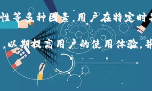 详细介绍

在近年来，加密货币市场迅速崛起，越来越多的人进入这个充满潜力与挑战的领域。作为一个重要的数字资产管理工具，TP钱包（Token Pocket）受到越来越多用户的青睐。然而，近期关于TP钱包无法买卖币的讨论引发了广大用户的关注，许多人都想了解发生了什么问题，以及如何解决这些困扰。

TP钱包是一个多链数字钱包，支持多种加密资产的存储与交易，为用户提供了便捷的用户体验。然而，由于市场变化、技术维护和合规性等多种因素，用户在特定时期内可能会面临买卖币的困难。这种情况可能由多个方面引起，例如系统维护、交易所流动性不足、网络拥堵等。

为了帮助用户更好地理解TP钱包最近发生的买卖困难，我们提供了相关的信息和解决方案。此外，还将解答一些用户普遍关注的问题，以期提高用户的使用体验，并引导他们在日常操作中规避潜在风险。

TP钱包最近怎么买卖不了币？解析原因及解决方案