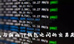 海外钱包与国内TP钱包之间