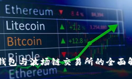 TP钱包与波场链交易所的全面解析