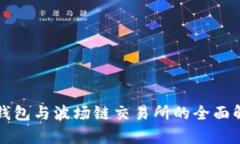 TP钱包与波场链交易所的全