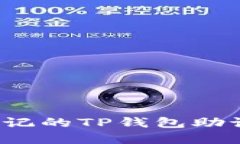 如何找回忘记的TP钱包助记