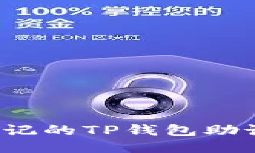 如何找回忘记的TP钱包助记词和密钥？