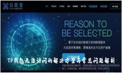 TP钱包无法访问的解决方案