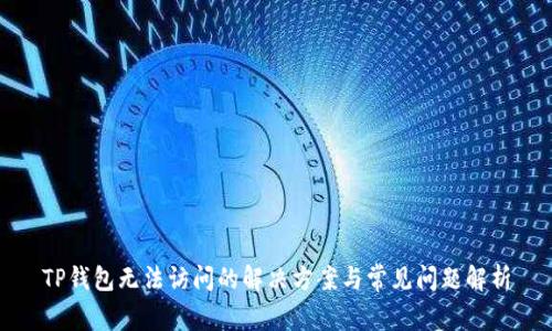TP钱包无法访问的解决方案与常见问题解析