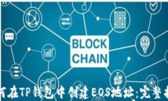 如何在TP钱包中创建EOS地址