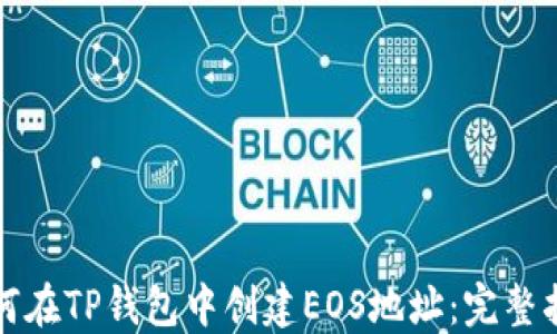 
如何在TP钱包中创建EOS地址：完整指南