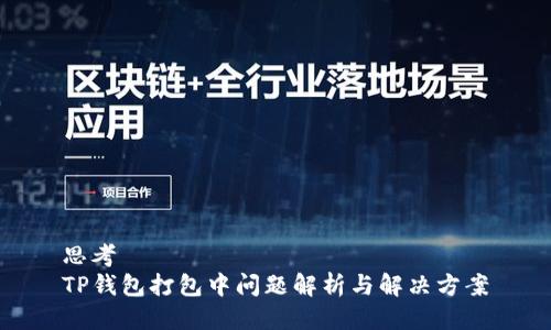 思考
TP钱包打包中问题解析与解决方案